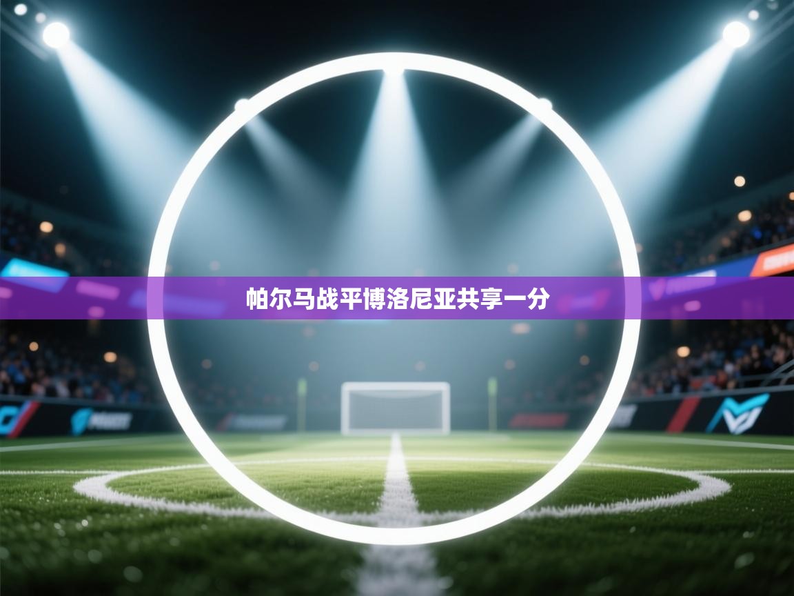帕尔马战平博洛尼亚共享一分