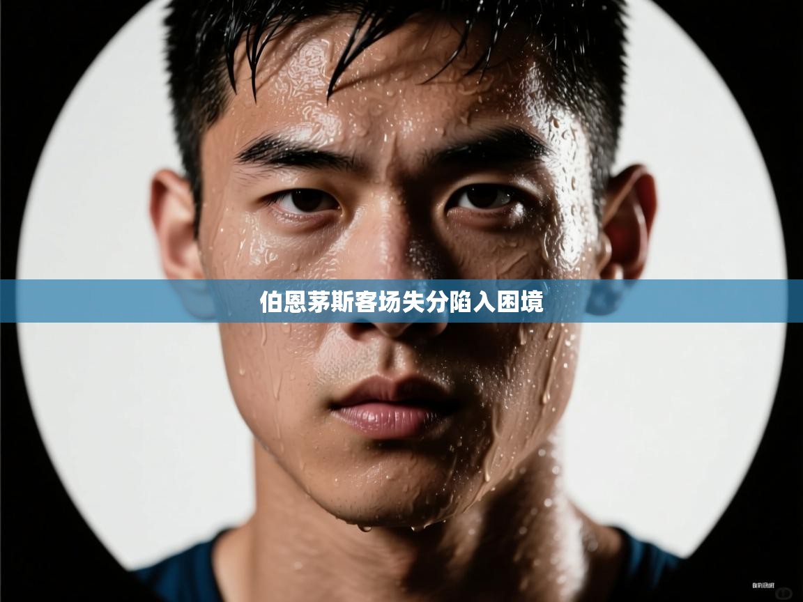 伯恩茅斯客场失分陷入困境  第1张