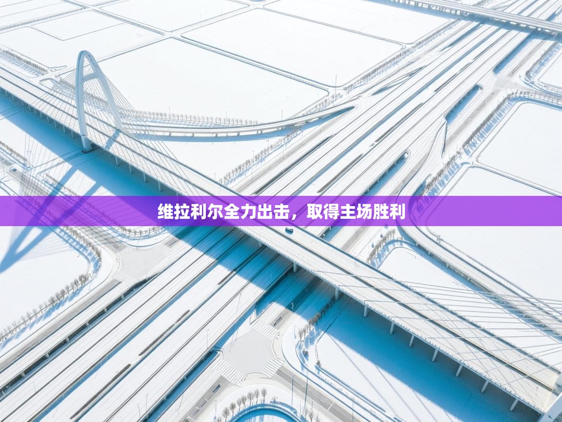 维拉利尔全力出击，取得主场胜利