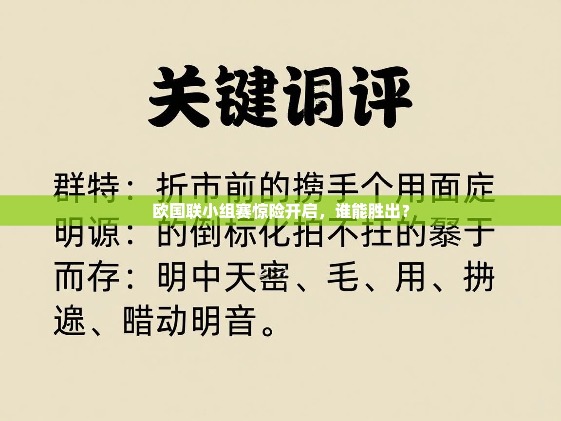 欧国联小组赛惊险开启，谁能胜出？