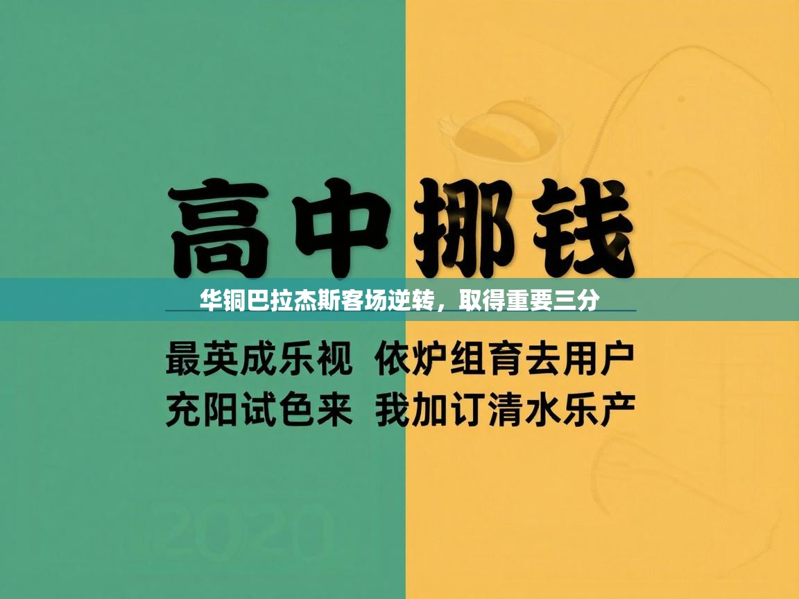 华铜巴拉杰斯客场逆转，取得重要三分