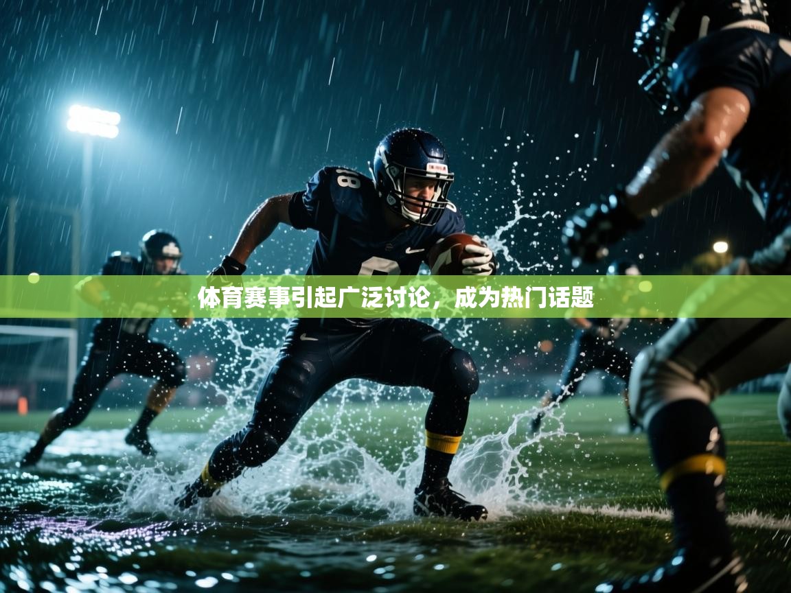 体育赛事引起广泛讨论，成为热门话题