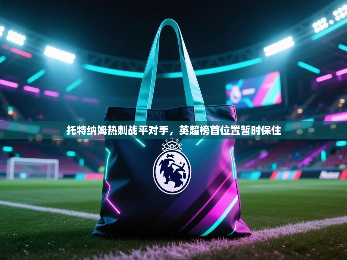 托特纳姆热刺战平对手，英超榜首位置暂时保住  第1张