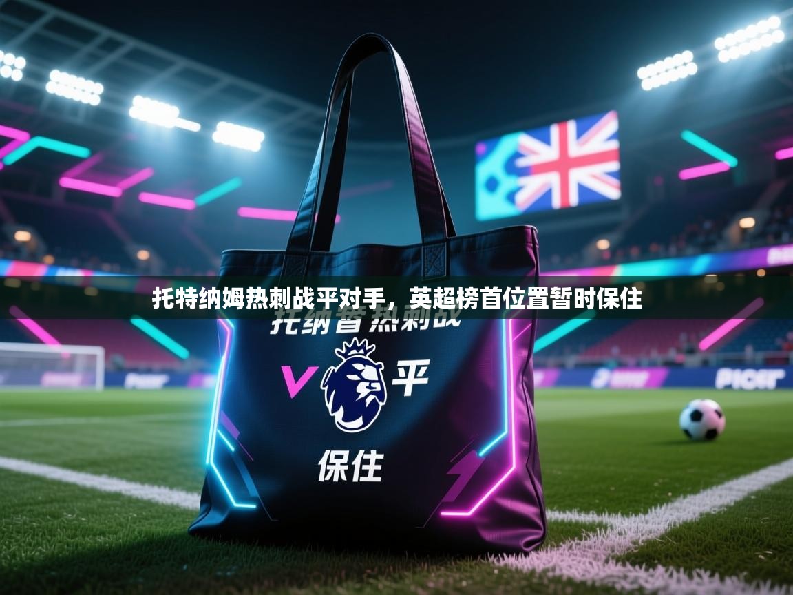 托特纳姆热刺战平对手，英超榜首位置暂时保住  第2张