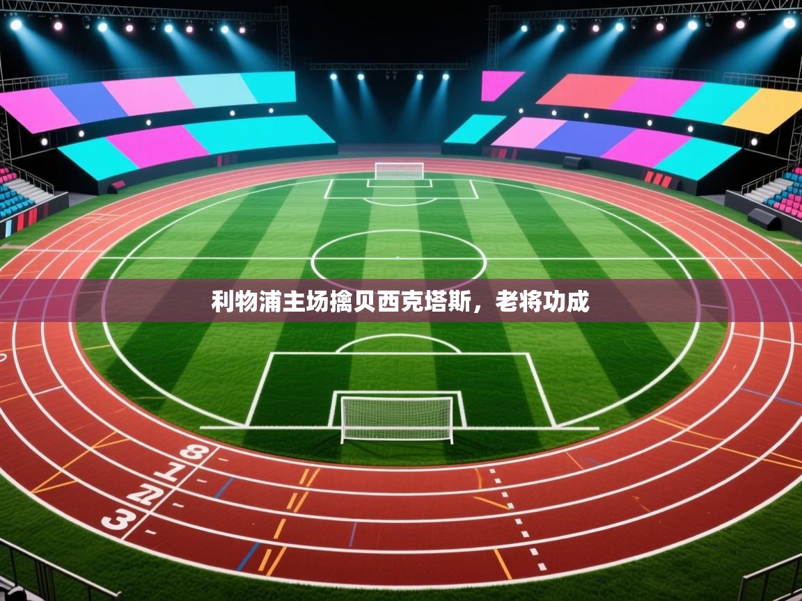 利物浦主场擒贝西克塔斯，老将功成  第2张