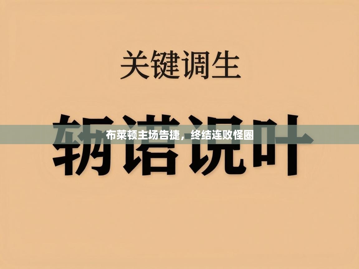 布莱顿主场告捷，终结连败怪圈