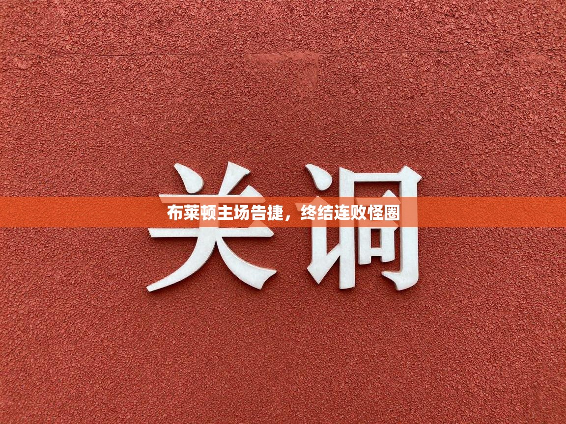 布莱顿主场告捷,终结连败怪圈 第2张