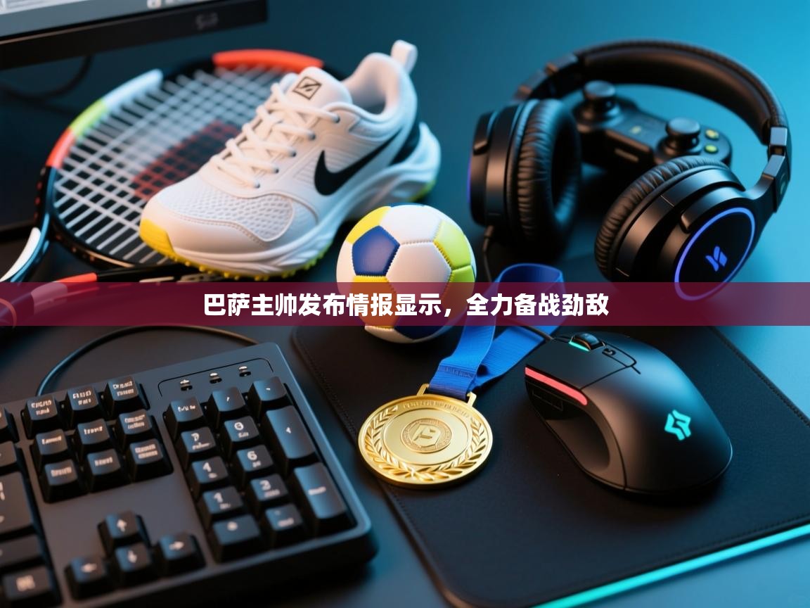 巴萨主帅发布情报显示，全力备战劲敌  第2张