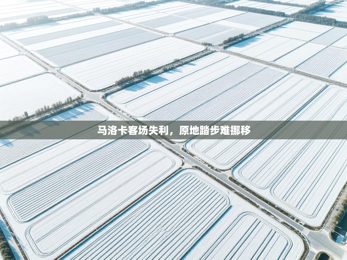 马洛卡客场失利，原地踏步难挪移  第1张