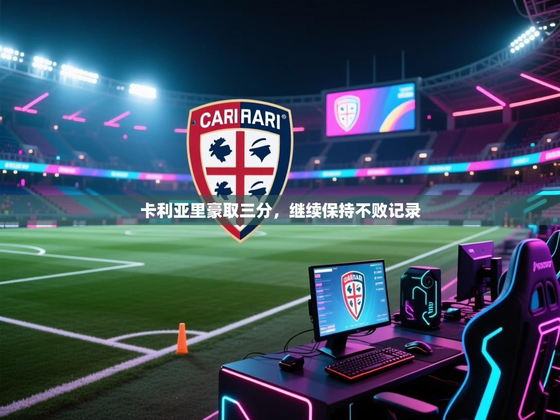 卡利亚里豪取三分，继续保持不败记录