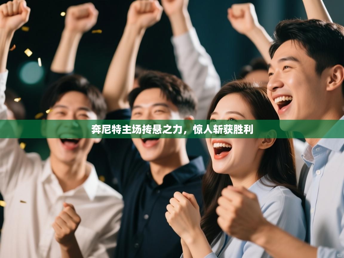 奔尼特主场抟悬之力，惊人斩获胜利  第1张