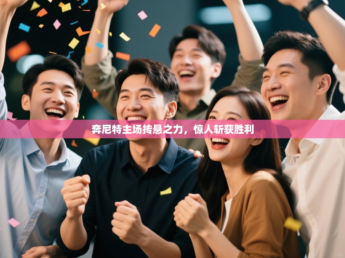 奔尼特主场抟悬之力，惊人斩获胜利  第2张