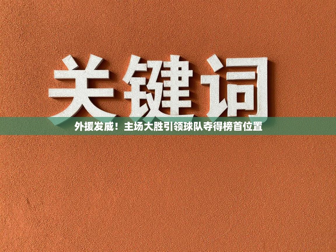 外援发威！主场大胜引领球队夺得榜首位置  第2张