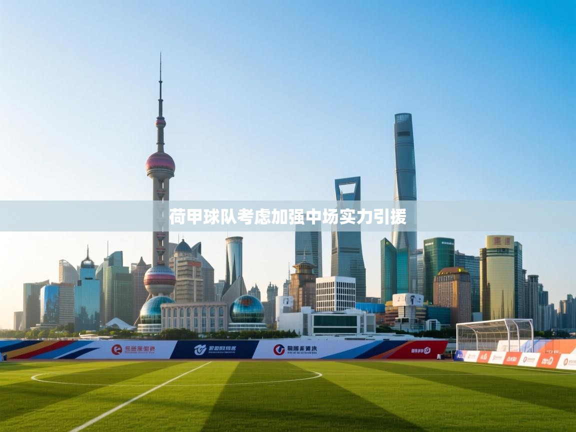 荷甲球队考虑加强中场实力引援 第1张