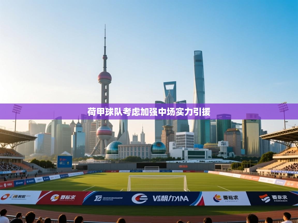 荷甲球队考虑加强中场实力引援 第2张