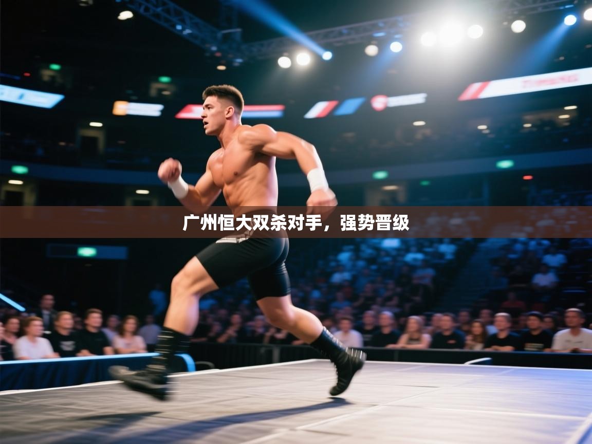 广州恒大双杀对手，强势晋级