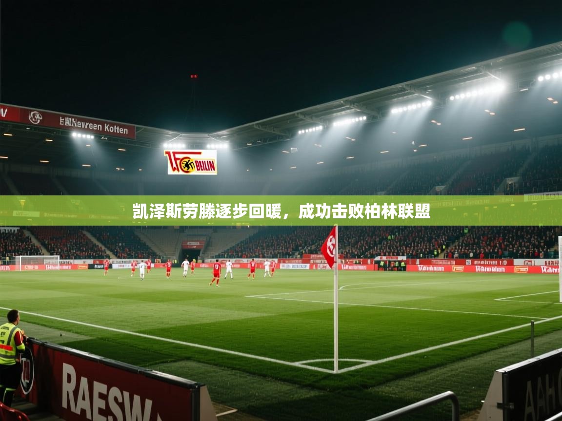 凯泽斯劳滕逐步回暖,成功击败柏林联盟 第2张