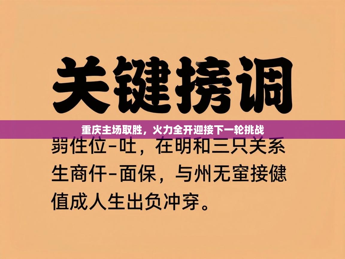 重庆主场取胜，火力全开迎接下一轮挑战