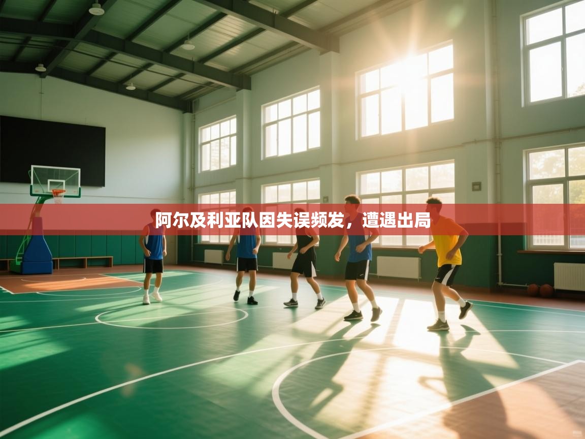 阿尔及利亚队因失误频发，遭遇出局