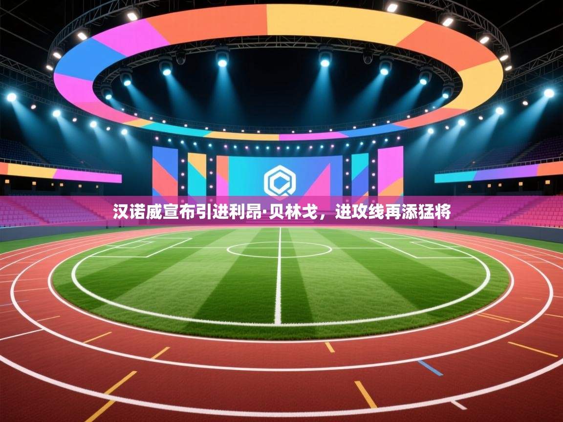 汉诺威宣布引进利昂·贝林戈，进攻线再添猛将