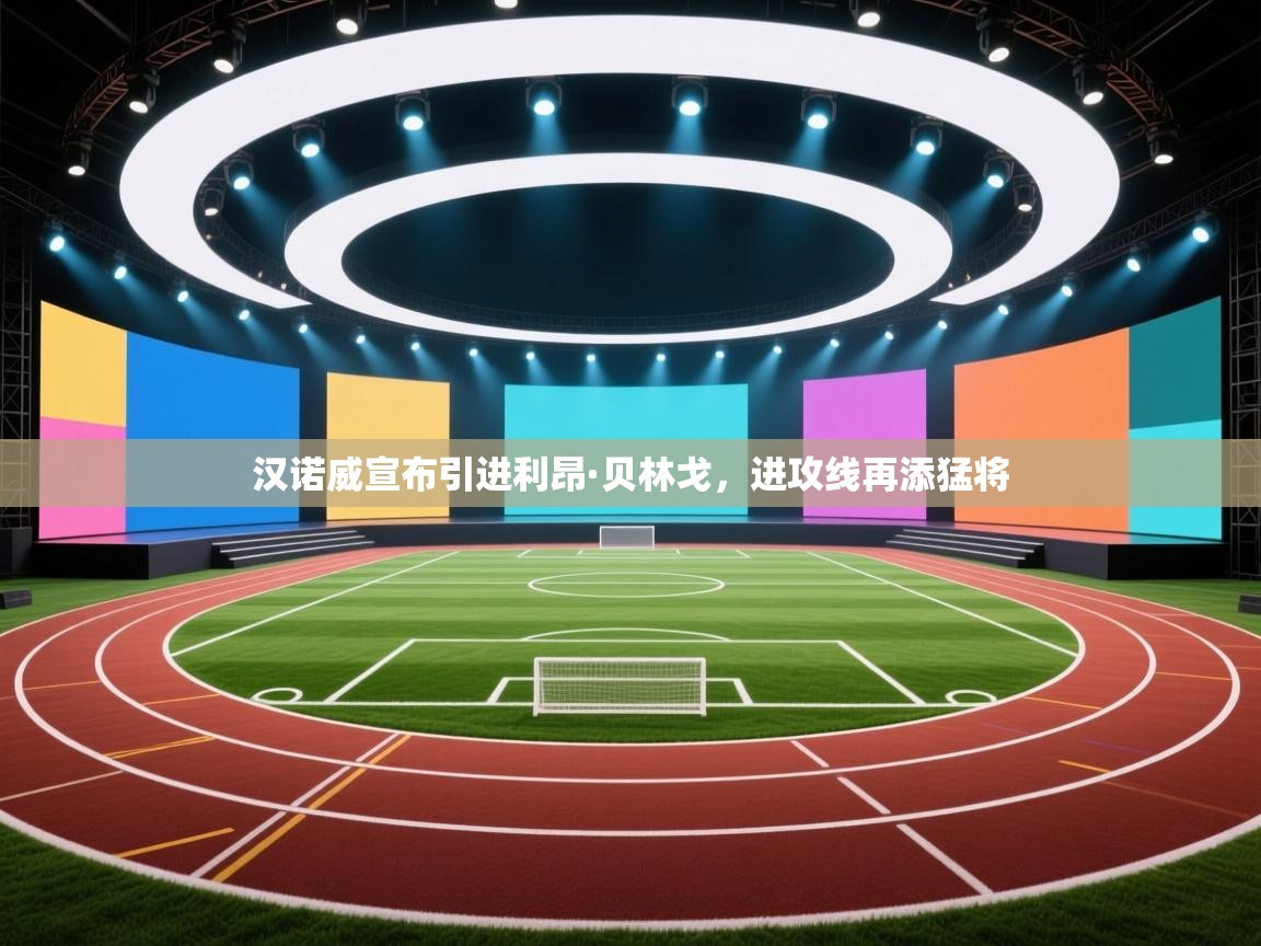 汉诺威宣布引进利昂·贝林戈,进攻线再添猛将 第2张