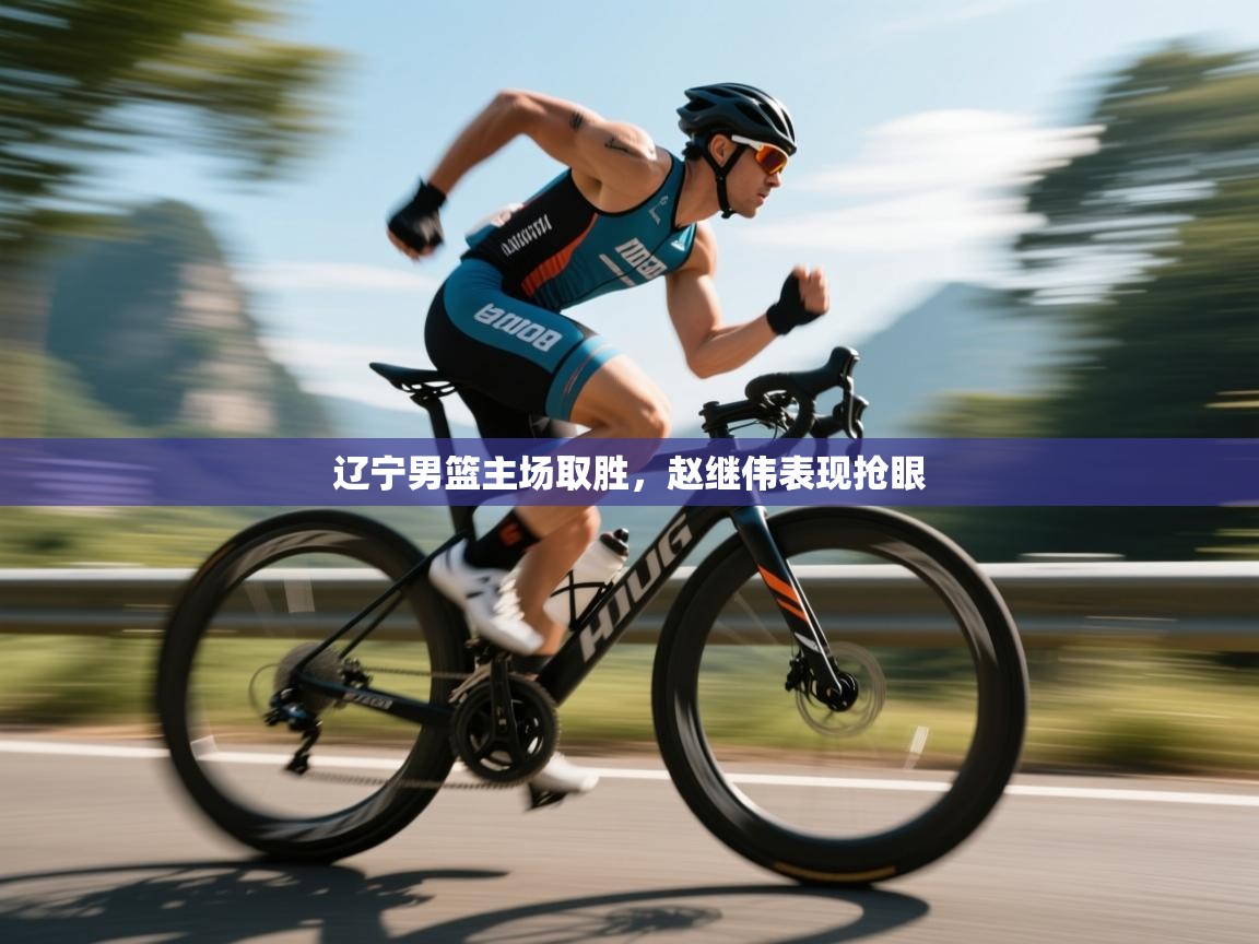 辽宁男篮主场取胜，赵继伟表现抢眼