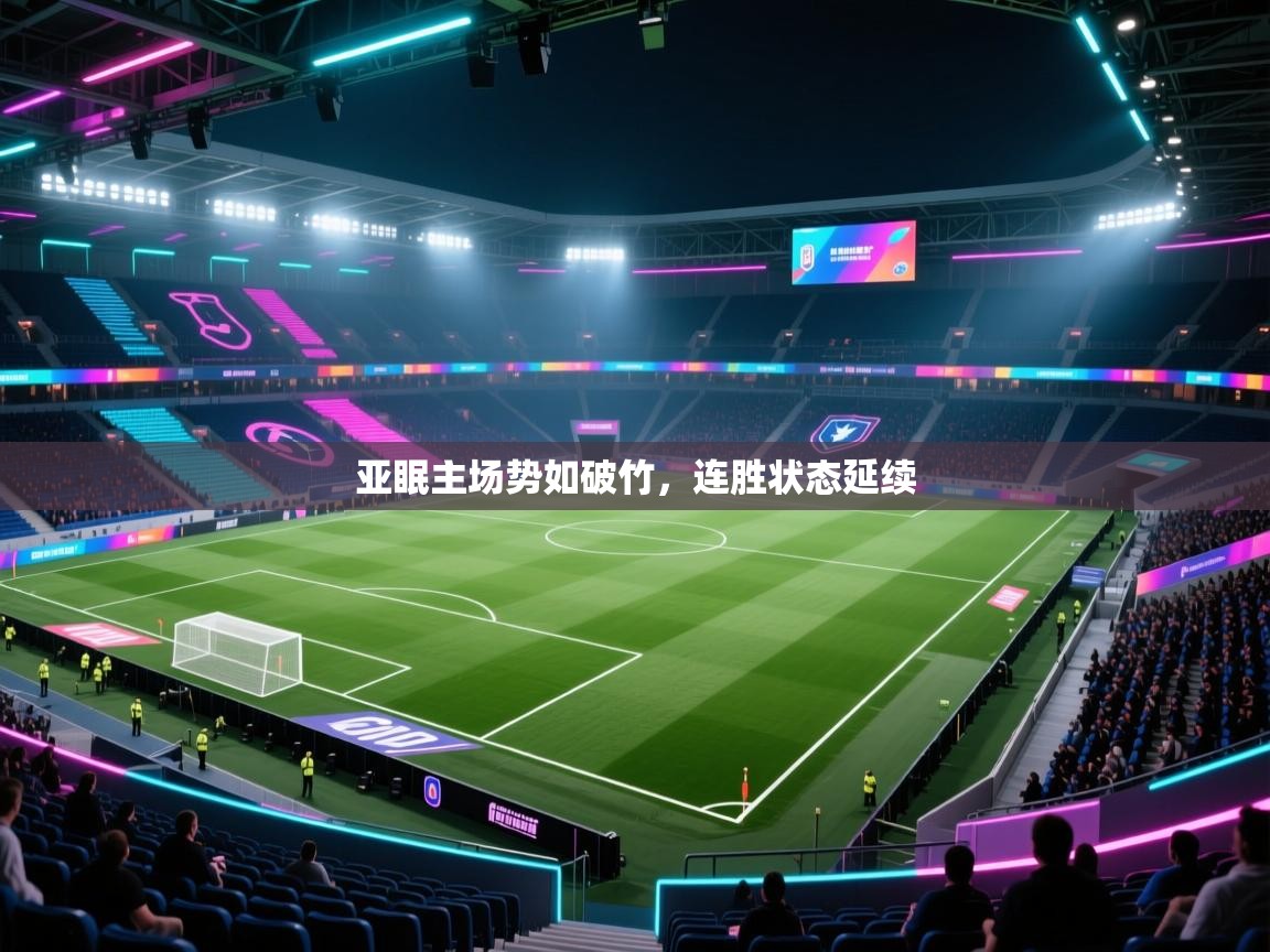 亚眠主场势如破竹，连胜状态延续