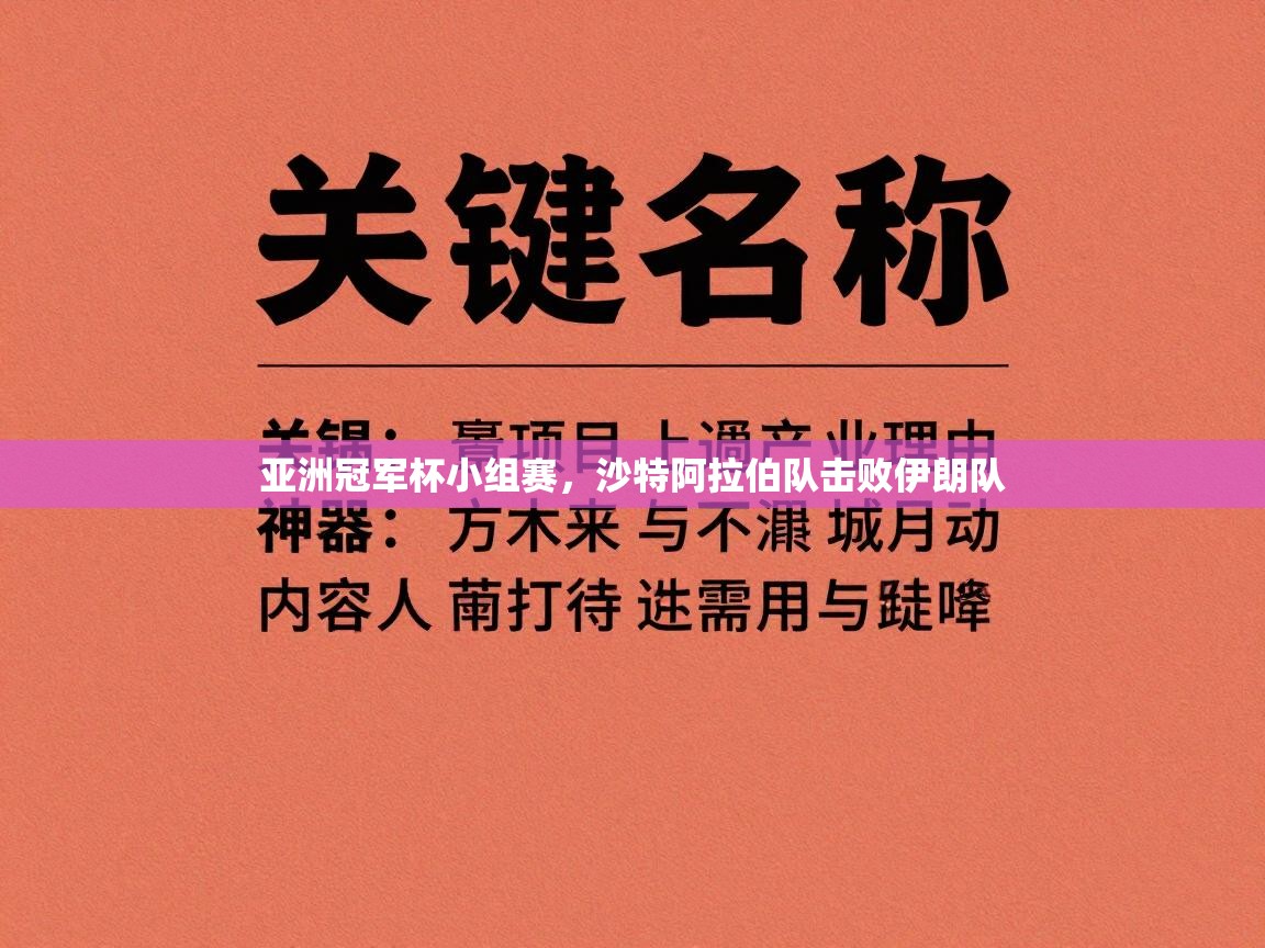 亚洲冠军杯小组赛，沙特阿拉伯队击败伊朗队  第1张