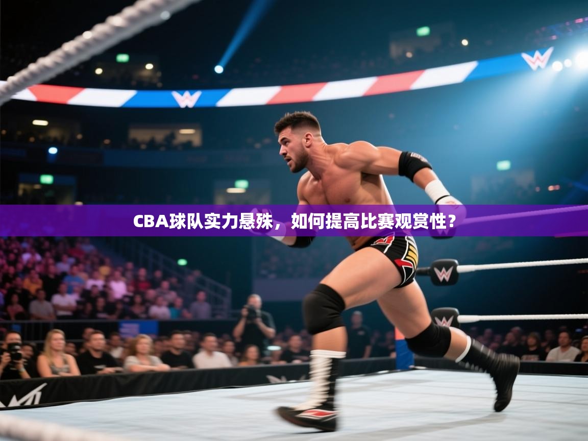 CBA球队实力悬殊，如何提高比赛观赏性？