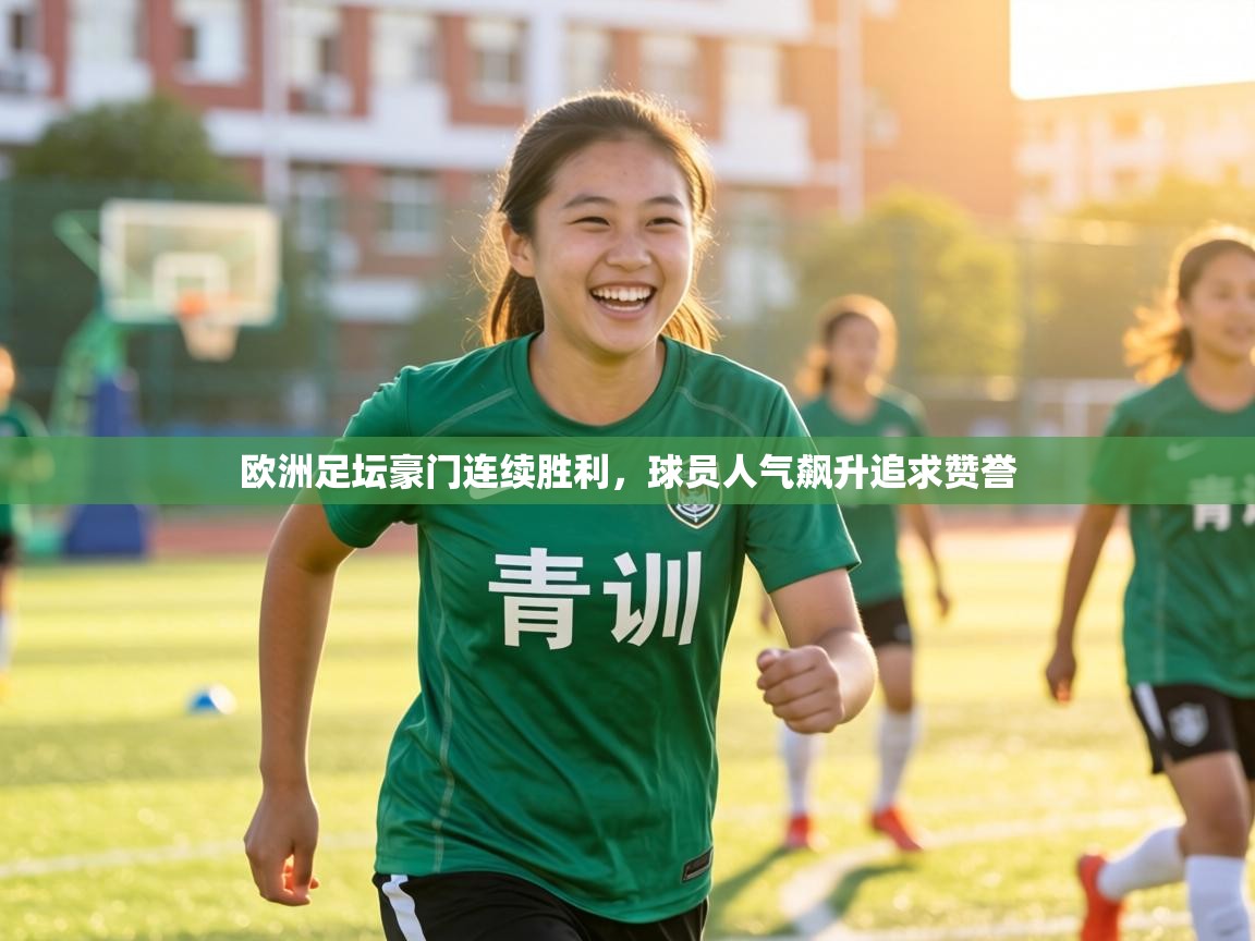 欧洲足坛豪门连续胜利,球员人气飙升追求赞誉 第2张