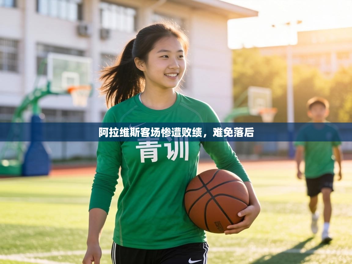 阿拉维斯客场惨遭败绩，难免落后