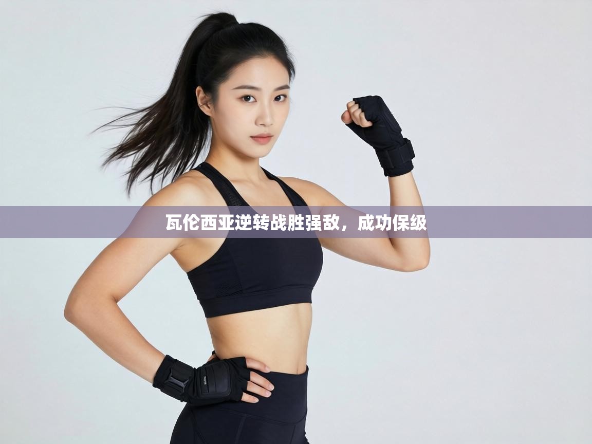 瓦伦西亚逆转战胜强敌，成功保级