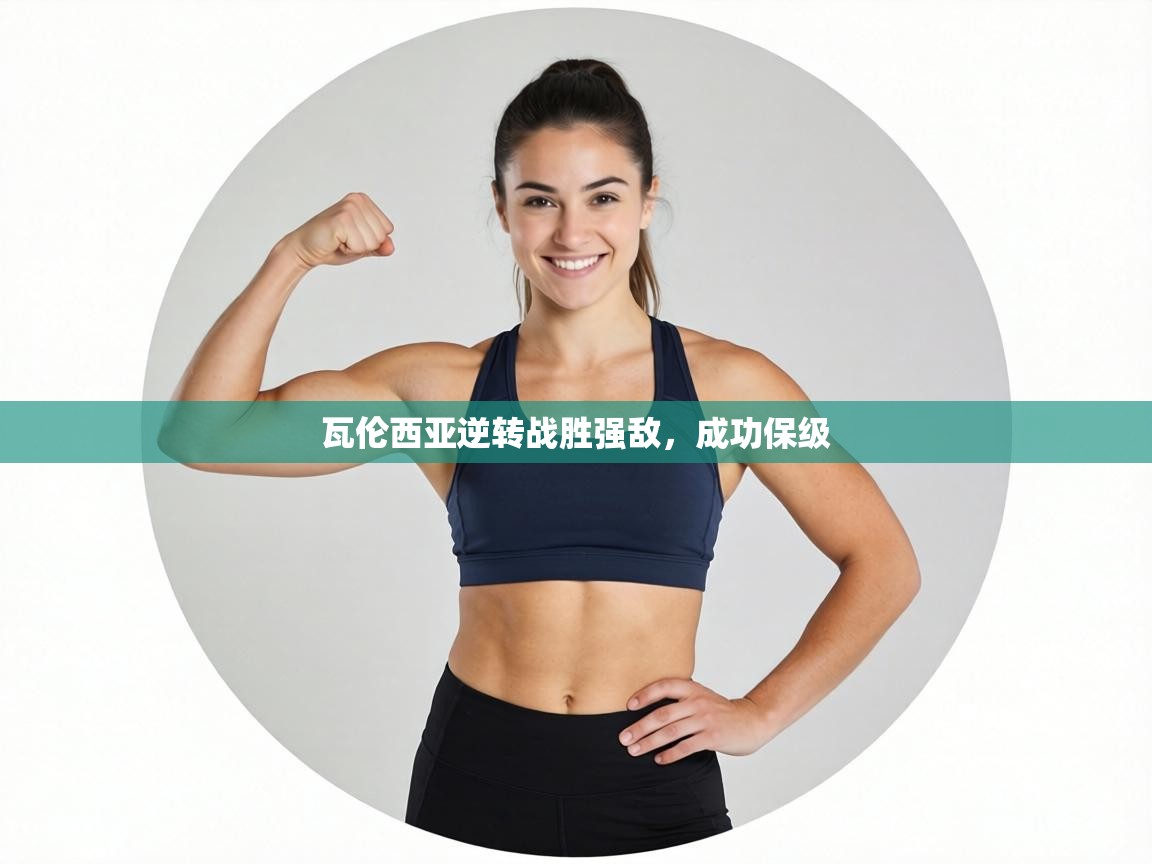 瓦伦西亚逆转战胜强敌，成功保级  第2张