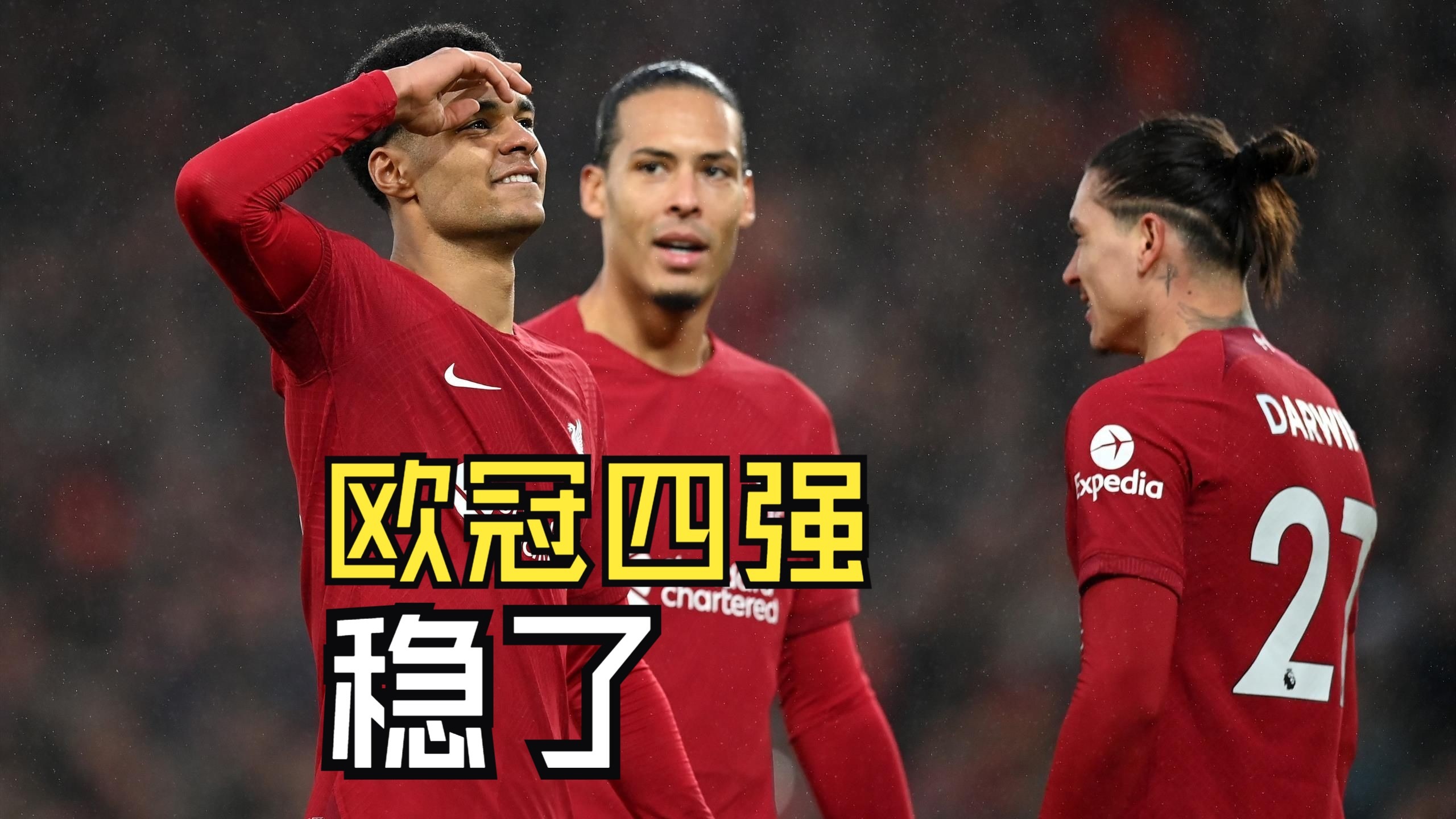 利物浦后防失误，盘口被逆转淘汰欧冠的简单介绍