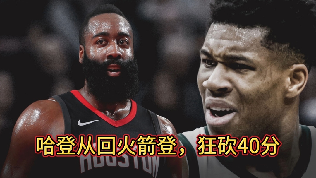足球世界俱乐部杯-火箭击败凯尔特人，哈登全场砍下30分