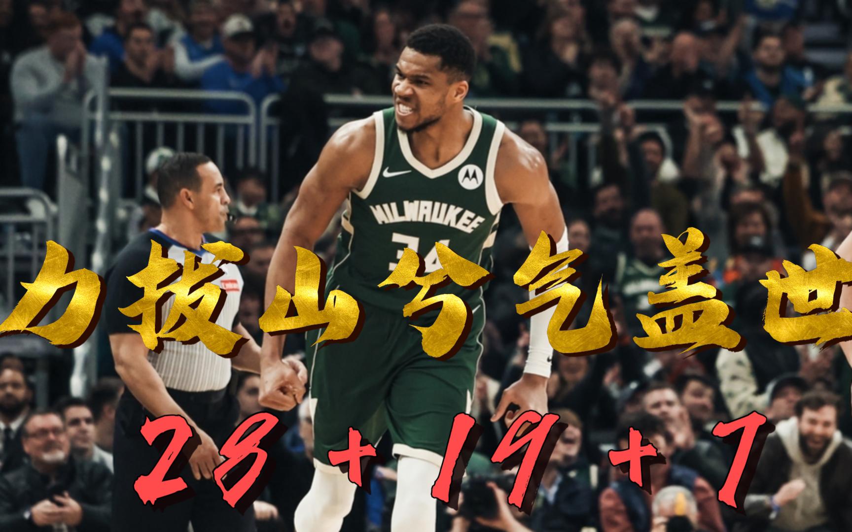 关于雄鹿胜尼克斯：字母哥砍下30+助球队获胜的信息